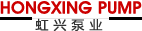 虹興泵業